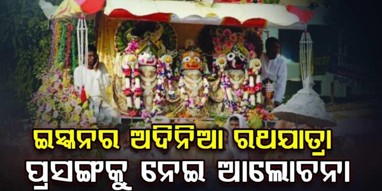 ପୁରୀ ଗୋବର୍ଦ୍ଧନ ପୀଠ ପରିସରରେ ଗୁରୁତ୍ବପୂର୍ଣ୍ଣ ବୈଠକ