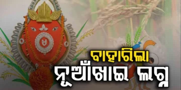ବଡ଼ ଜଗନ୍ନାଥ ମନ୍ଦିର ମୁକ୍ତି ମଣ୍ଡପରେ ନୂଆଁଖାଇ ଲଗ୍ନ ଧାର୍ଯ୍ୟ
