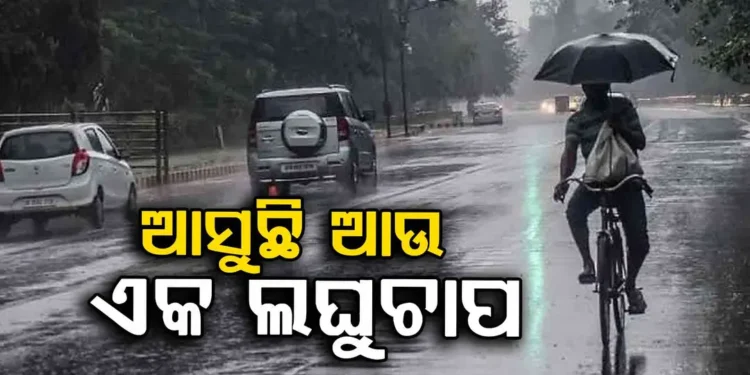 ଆସୁଛି ଆଉ ଏକ ଲଘୁଚାପ, ଏହିସବୁ ଜିଲ୍ଲାରେ ପ୍ରବଳ ବର୍ଷିବ