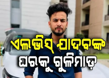 ଏଲଭିଶ ଯାଦବଙ୍କ ଘର ଉପରକୁ ଗୁଳିମାଡ଼