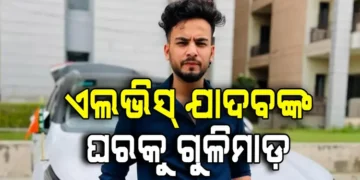 ଏଲଭିଶ ଯାଦବଙ୍କ ଘର ଉପରକୁ ଗୁଳିମାଡ଼