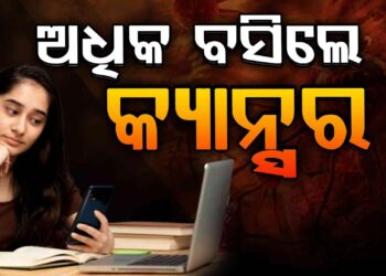 ଅଧିକ ବସୁଥିଲେ ହୋଇଯାଆନ୍ତୁ ସାବଧାନ