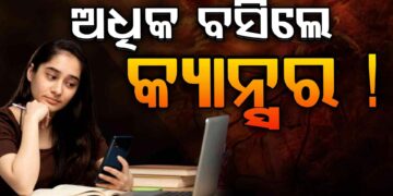 ଅଧିକ ବସୁଥିଲେ ହୋଇଯାଆନ୍ତୁ ସାବଧାନ