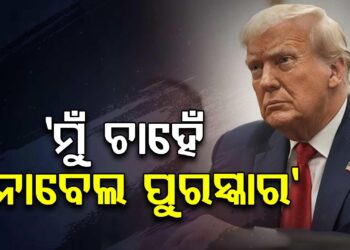 ନୋବେଲ ପୁରସ୍କାର ପାଇବା ପାଇଁ ଆମେରିକା ରାଷ୍ଟ୍ରପତି ଡୋନାଲ୍ଡ ଟ୍ରମ୍ପ ଏତେ ବ୍ୟାକୁଳ କାହିଁକି?