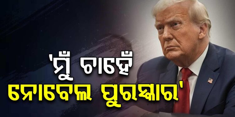 ନୋବେଲ ପୁରସ୍କାର ପାଇବା ପାଇଁ ଆମେରିକା ରାଷ୍ଟ୍ରପତି ଡୋନାଲ୍ଡ ଟ୍ରମ୍ପ ଏତେ ବ୍ୟାକୁଳ କାହିଁକି?