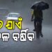 ୨୬ ତାରିଖ ଯାଏଁ ରାଜ୍ୟରେ ପ୍ରବଳରୁ ଅତିପ୍ରବଳ ବର୍ଷା ସମ୍ଭାବନା