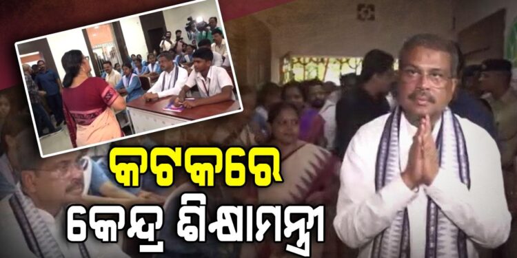 କଟକରେ କେନ୍ଦ୍ର ଶିକ୍ଷାମନ୍ତ୍ରୀ ଧର୍ମେନ୍ଦ୍ର ପ୍ରଧାନ