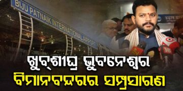ଆହୁରି ବିକଶିତ ହେବ ଭୁବନେଶ୍ଵର ଅନ୍ତର୍ଜାତୀୟ ବିମାନବନ୍ଦର, ବଢ଼ିବ ଭିତ୍ତିଭୂମି