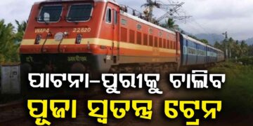 ପାଟନା ଏବଂ ପୁରୀକୁ ସଂଯୋଗ କରିବ ସାପ୍ତାହିକ ପୂଜା ସ୍ୱତନ୍ତ୍ର ଟ୍ରେନ୍‌