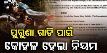 ପୁରୁଣା ଗାଡି ପାଇଁ କୋହଳ ହେଲା ନିୟମ