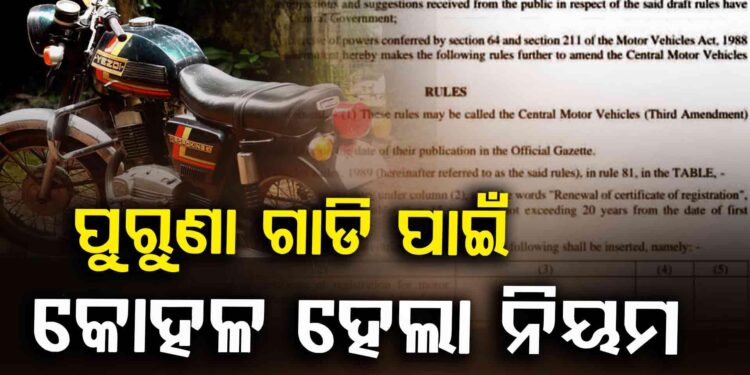 ପୁରୁଣା ଗାଡି ପାଇଁ କୋହଳ ହେଲା ନିୟମ