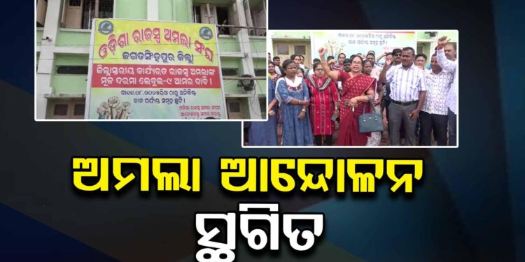 ଆନ୍ଦୋଳନରୁ ଓହରିଲା ରାଜ୍ୟ ଅମଲା ସଂଘ