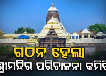 ଗଠନ ହେଲା ଶ୍ରୀମନ୍ଦିର ପରିଚାଳନା କମିଟି