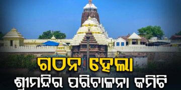 ଗଠନ ହେଲା ଶ୍ରୀମନ୍ଦିର ପରିଚାଳନା କମିଟି