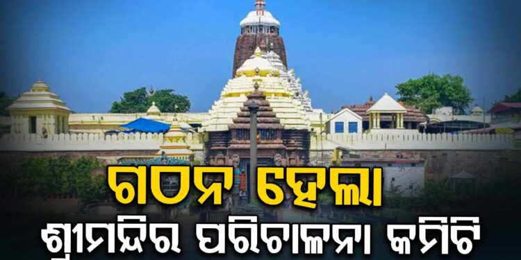 ଗଠନ ହେଲା ଶ୍ରୀମନ୍ଦିର ପରିଚାଳନା କମିଟି