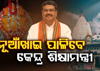 ସମ୍ବଲପୁରରେ ନୂଆଁଖାଇ ପାଳିବେ କେନ୍ଦ୍ରମନ୍ତ୍ରୀ ଧର୍ମେନ୍ଦ୍ର ପ୍ରଧାନ