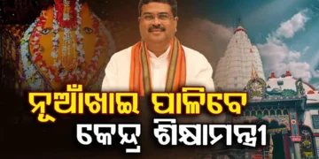 ସମ୍ବଲପୁରରେ ନୂଆଁଖାଇ ପାଳିବେ କେନ୍ଦ୍ରମନ୍ତ୍ରୀ ଧର୍ମେନ୍ଦ୍ର ପ୍ରଧାନ