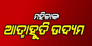 ନିଜ ଦେହରେ ନିଆଁ ଲଗାଇ ମହିଳାଙ୍କ ଆତ୍ମାହୁତି ଉଦ୍ୟମ