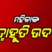ନିଜ ଦେହରେ ନିଆଁ ଲଗାଇ ମହିଳାଙ୍କ ଆତ୍ମାହୁତି ଉଦ୍ୟମ