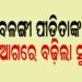 ଆଜି ଓଡ଼ିଶା ଆସିବ ବଳଙ୍ଗା ପୀଡ଼ିତାଙ୍କ ମରଶରୀର
