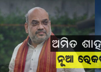 ଅମିତ ଶାହଙ୍କ ରେକର୍ଡ, ଜାଣନ୍ତୁ କଣ ?