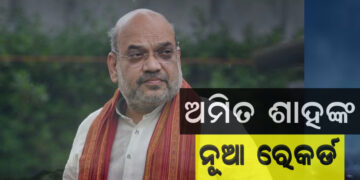 ଅମିତ ଶାହଙ୍କ ରେକର୍ଡ, ଜାଣନ୍ତୁ କଣ ?