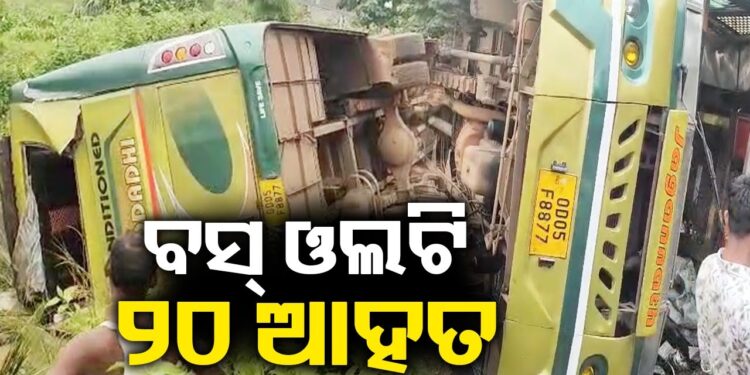 ଓଲଟିଲା ଯାତ୍ରୀବାହୀ ବସ