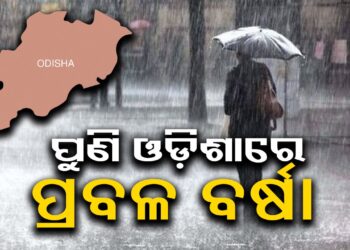 ଆଜି ପ୍ରବଳରୁ ଅତି ପ୍ରବଳ ବର୍ଷା ସମ୍ଭାବନା