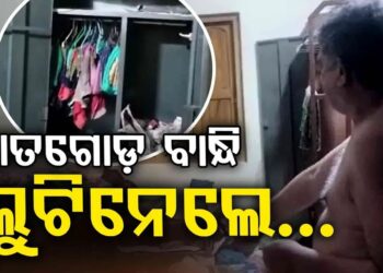 ଘରେ ପଶିଲେ ହାତ ଗୋଡ଼ ବାନ୍ଧି….