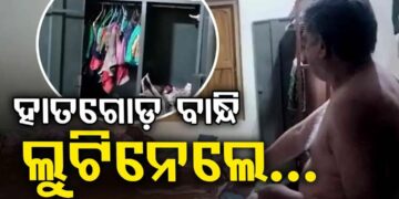 ଘରେ ପଶିଲେ ହାତ ଗୋଡ଼ ବାନ୍ଧି….
