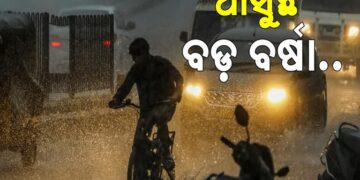 ଆସୁଛି ଲଘୁଚାପ, ହେବ ବଡ଼ ବର୍ଷା