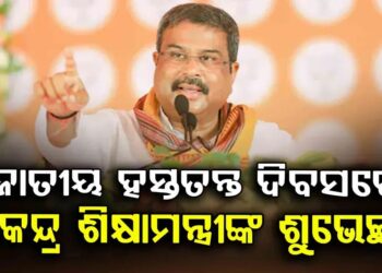 ଜାତୀୟ ହସ୍ତତନ୍ତ ଦିବସର ଶୁଭେଚ୍ଛା ଜଣାଇଲେ କେନ୍ଦ୍ରମନ୍ତ୍ରୀ