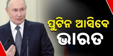 ଭାରତ ଗସ୍ତରେ ଆସିବେ ରାଷ୍ଟ୍ରପତି ପୁଟିନ