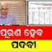 ଖୁବ ଶୀଘ୍ର ପୂରଣ ହେବ ୨୨ ହଜାର ୮୯୬ ପଦବୀ