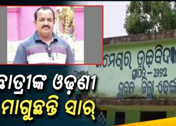 ଅଶ୍ଲୀଳ ଇଙ୍ଗିତ କରୁଛନ୍ତି ସାହିତ୍ୟ ଶିକ୍ଷକ