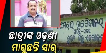 ଅଶ୍ଲୀଳ ଇଙ୍ଗିତ କରୁଛନ୍ତି ସାହିତ୍ୟ ଶିକ୍ଷକ