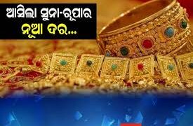 ଛୁଟି ଦିନରେ ସୁନା କିଣିବାକୁ ଯାଉଛନ୍ତି କି? ଜାଣି ରଖନ୍ତୁ ଦାମ..