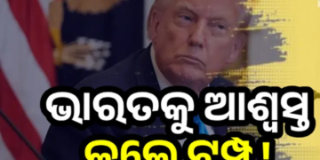 ଟ୍ରମ୍ପ ଦେଲେ ସାମୟିକ ଆଶ୍ବସ୍ତି