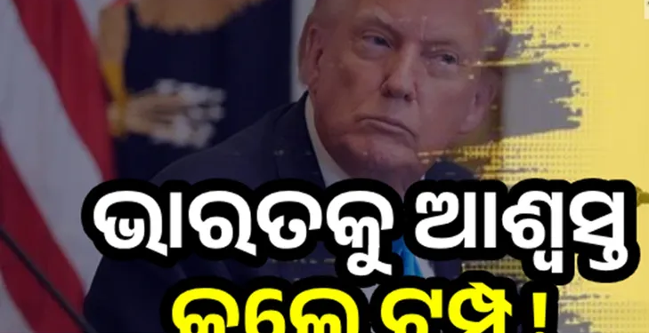 ଟ୍ରମ୍ପ ଦେଲେ ସାମୟିକ ଆଶ୍ବସ୍ତି