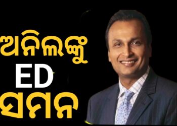 ଅନିଲ ଅମ୍ବାନୀଙ୍କୁ ଇଡ଼ିର ସମନ