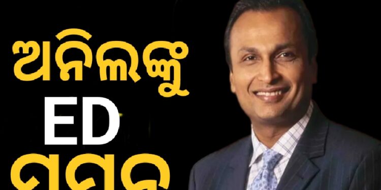 ଅନିଲ ଅମ୍ବାନୀଙ୍କୁ ଇଡ଼ିର ସମନ