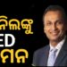 ଅନିଲ ଅମ୍ବାନୀଙ୍କୁ ଇଡ଼ିର ସମନ