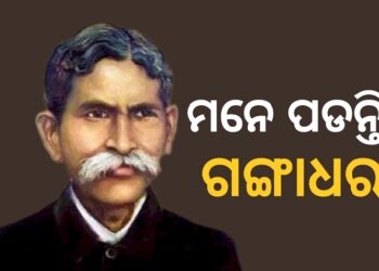ଆଜି ଗଙ୍ଗାଧର ମେହେରଙ୍କ ଜୟନ୍ତୀ