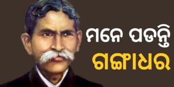 ଆଜି ଗଙ୍ଗାଧର ମେହେରଙ୍କ ଜୟନ୍ତୀ