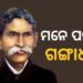 ଆଜି ଗଙ୍ଗାଧର ମେହେରଙ୍କ ଜୟନ୍ତୀ