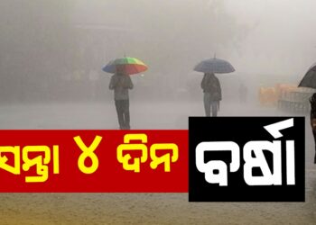 ରାଜ୍ୟର ବିଭିନ୍ନ ସ୍ଥାନରେ ଆଉ ୪ ଦିନ ପ୍ରବଳ ବର୍ଷିବ
