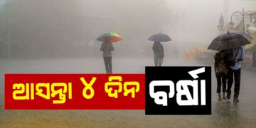 ରାଜ୍ୟର ବିଭିନ୍ନ ସ୍ଥାନରେ ଆଉ ୪ ଦିନ ପ୍ରବଳ ବର୍ଷିବ
