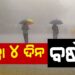 ରାଜ୍ୟର ବିଭିନ୍ନ ସ୍ଥାନରେ ଆଉ ୪ ଦିନ ପ୍ରବଳ ବର୍ଷିବ
