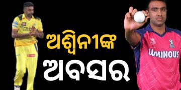 ଆଇପିଏଲରୁ ଆର.ଅଶ୍ବିନଙ୍କ ଅବସର