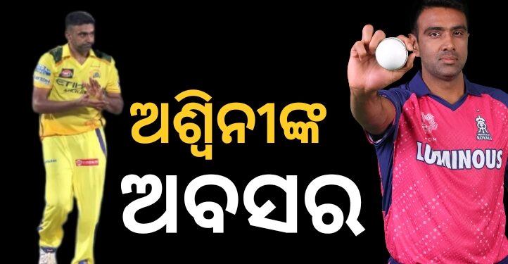 ଆଇପିଏଲରୁ ଆର.ଅଶ୍ବିନଙ୍କ ଅବସର